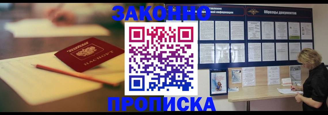 прописка законно в Черемхово